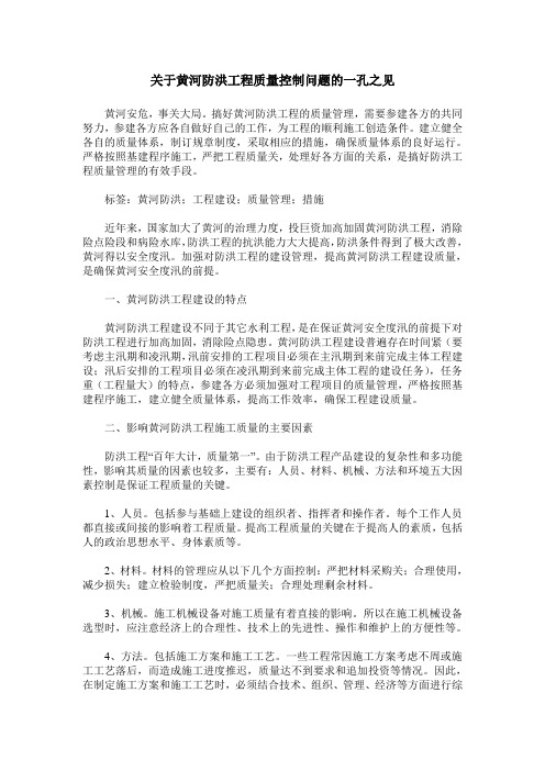 关于黄河防洪工程质量控制问题的一孔之见