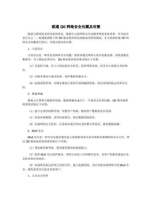 联通IDC网络安全问题及对策