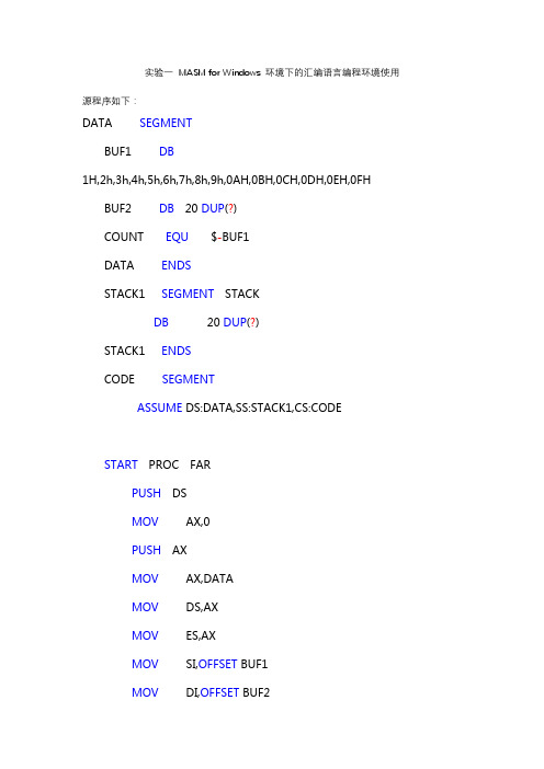 实验一 MASM for Windows 环境下的汇编语言编程环境使用