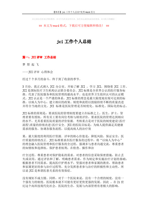 【推荐】jci工作个人总结-优秀word范文 (8页)