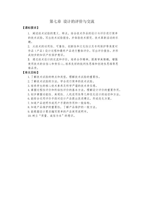 第七章设计的评价与交流复习学历案-高中通用技术地质版必修《技术与设计1》