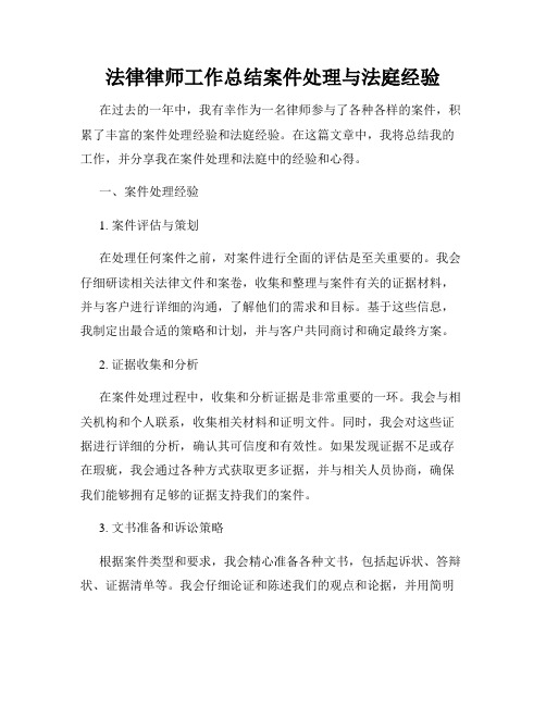 法律律师工作总结案件处理与法庭经验