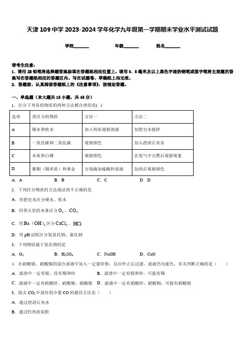 四平市重点中学2023-2024学年九年级化学第一学期期末教学质量检测模拟试题含答案