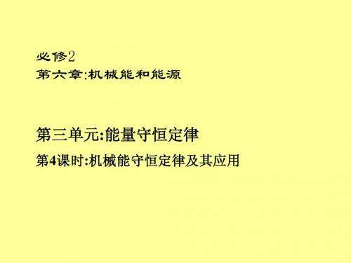 2013高考一轮复习优秀课件：第六章机械能和能源第三单元 第4课时