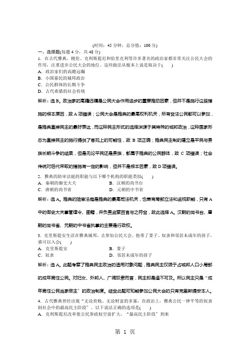 2020-2021历史人民版必修1单元测试：专题六 古代希腊、罗马的政治文明