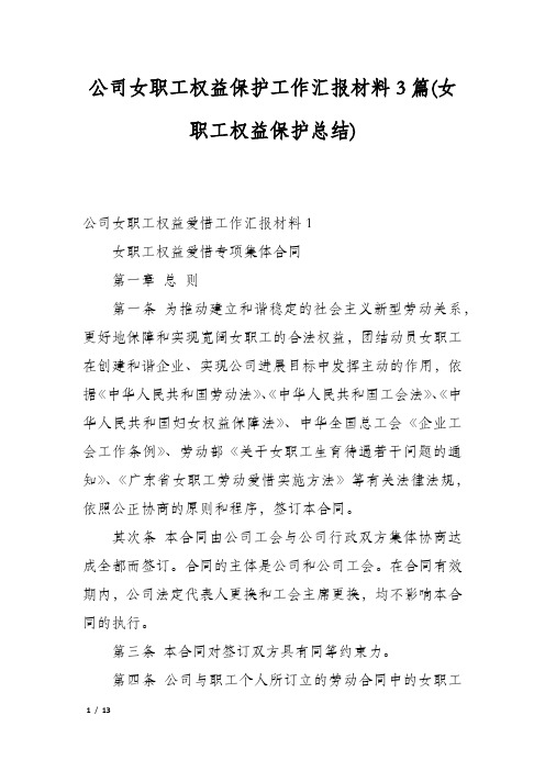 公司女职工权益保护工作汇报材料3篇(女职工权益保护总结)