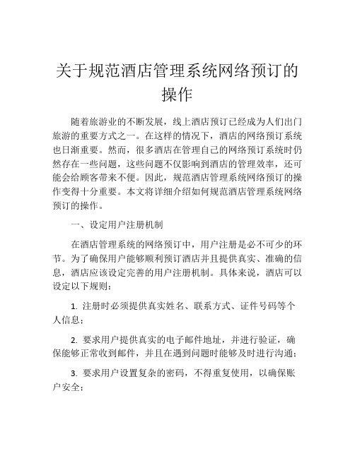 关于规范酒店管理系统网络预订的操作