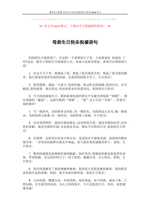 【参考文档】母亲生日快乐祝福语句-优秀word范文 (5页)