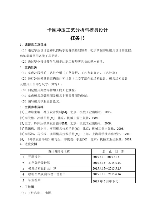 卡圈冲压工艺分析及模具设计