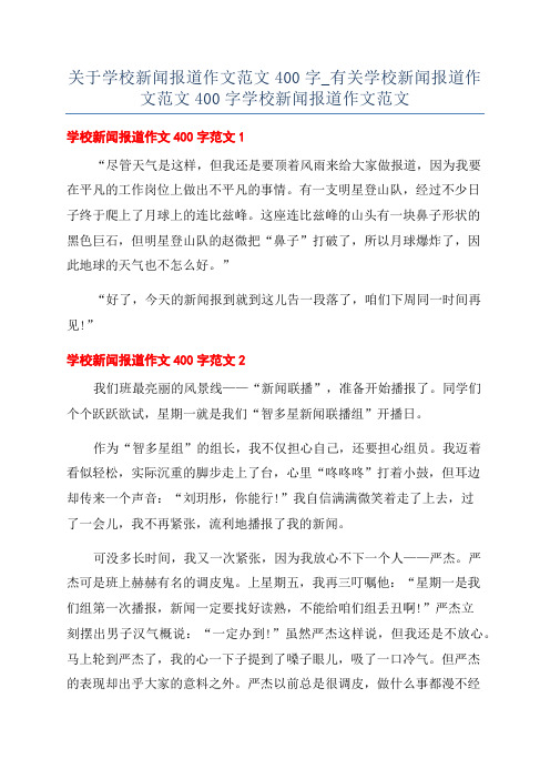 关于学校新闻报道作文范文400字_有关学校新闻报道作文范文400字学校新闻报道作文范文