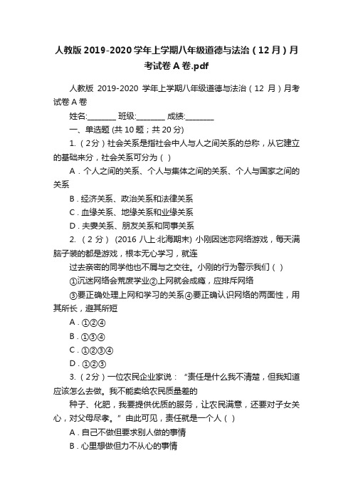 人教版2019-2020学年上学期八年级道德与法治（12月）月考试卷A卷.pdf