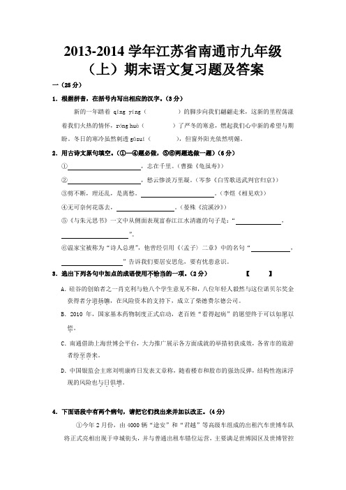 2014年江苏省南通市苏教版九年级(上)期末语文复习题