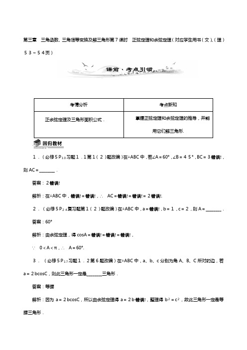 高考高三数学总复习教案：正弦定理和余弦定理