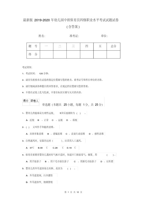 最新版2019-2020年幼儿园中班保育员四级职业水平考试试题试卷(含答案)