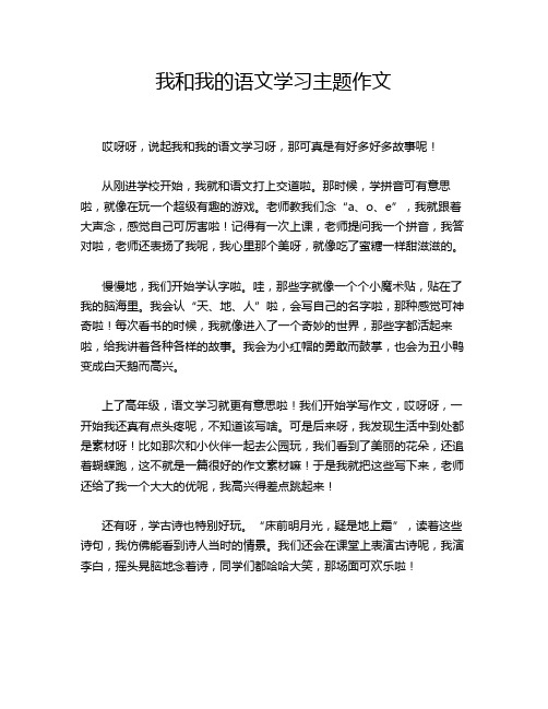 我和我的语文学习主题作文