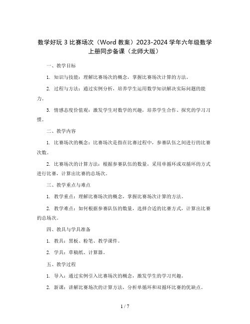 数学好玩3比赛场次(Word教案)2023-2024学年六年级数学上册同步备课(北师大版)