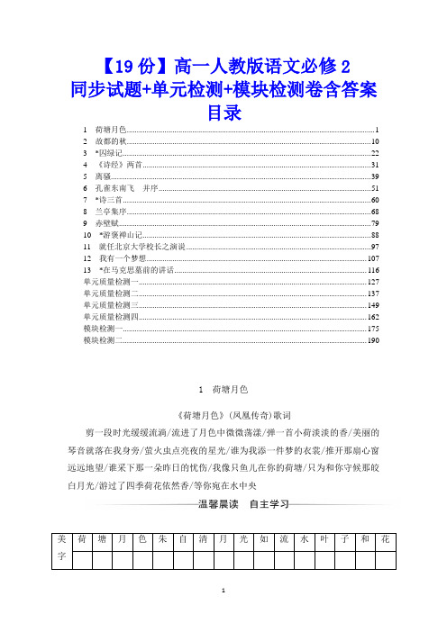 【19份】高一人教版语文必修2同步试题+单元检测+模块检测卷含答案