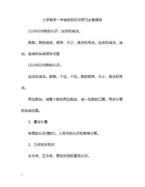 小学数学一年级的知识点预习必备提纲