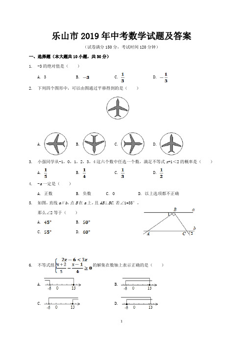 乐山市2019年中考数学试题及答案