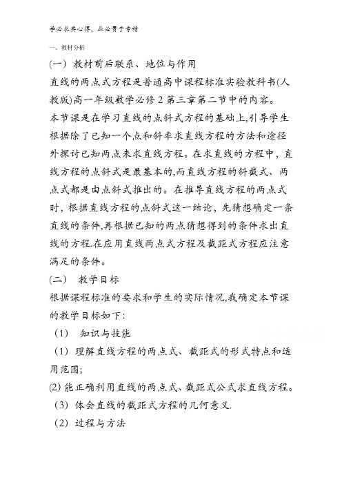 高中数学教师备课必备(直线与方程):专题三 直线的两点式方程说课稿