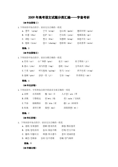 2009年高考语文试题分类汇编字音考析