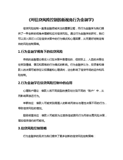 《对信贷风险控制的新视角行为金融学》