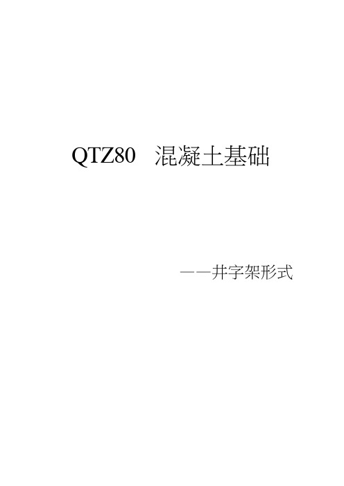 QTZ80基础做法