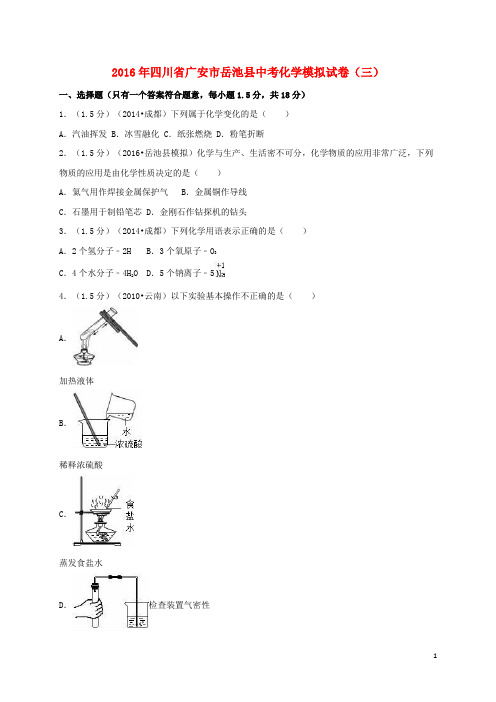 四川省广安市岳池县2016年中考化学模拟试卷(三)(含解析)