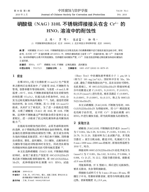 硝酸级(NAG)310L不锈钢焊接接头在含Cr6 的HNO3溶液中的耐蚀性.