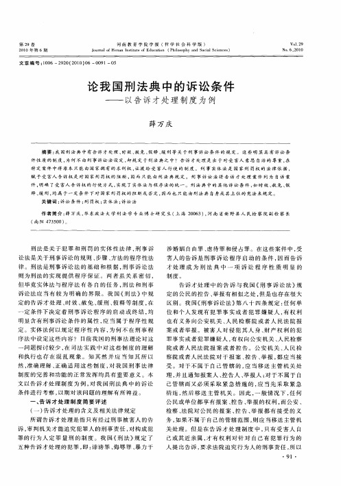 论我国刑法典中的诉讼条件——以告诉才处理制度为例