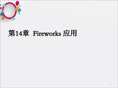 《Fireworks应用》PPT课件_OK