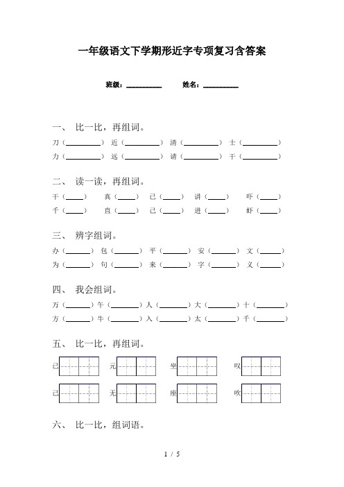 一年级语文下学期形近字专项复习含答案