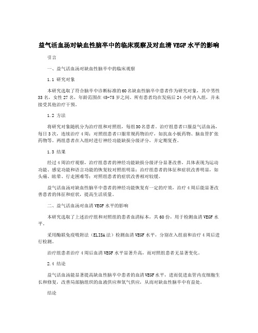 益气活血汤对缺血性脑卒中的临床观察及对血清VEGF水平的影响