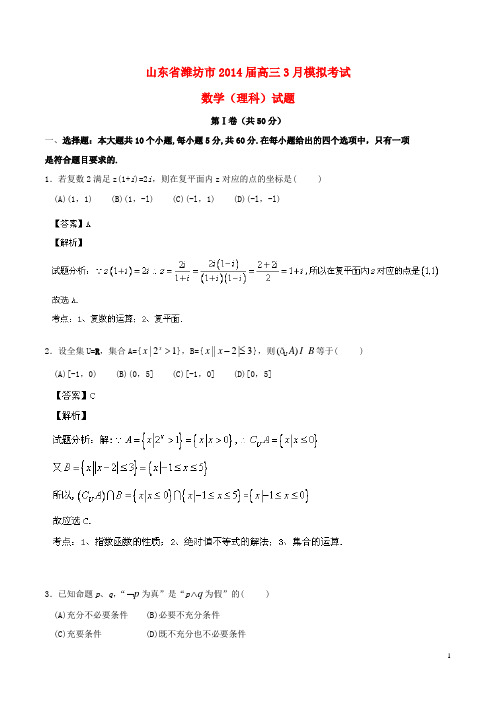 山东省潍坊市高三数学3月模拟考试试题(潍坊市一模)理(