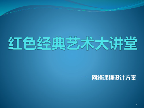 网络课程——红色经典大讲堂PPT课件