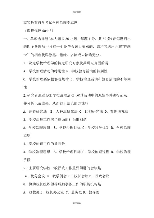 学校管理学复习题及答案