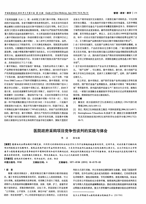 医院政府采购项目竞争性谈判的实践与体会