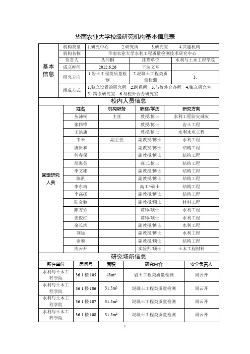 华南农业大学校级研究机构基本信息表基本信息校内人员信息