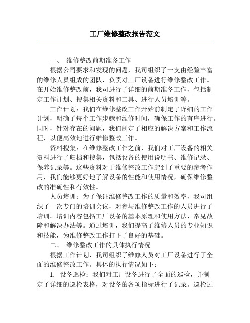 工厂维修整改报告范文