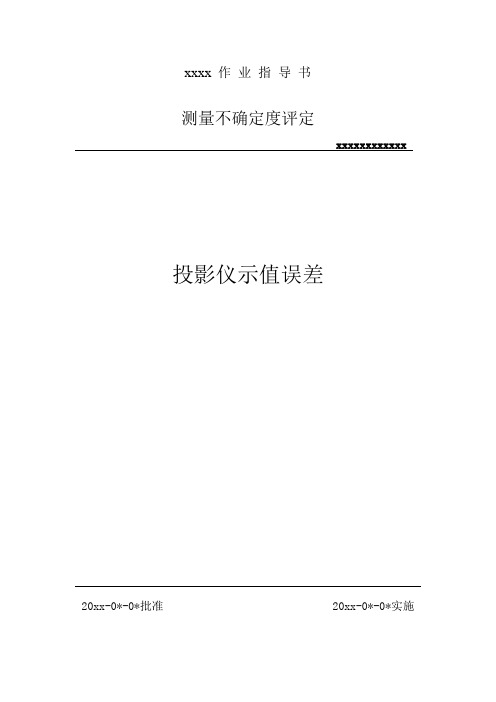 投影仪示值误差的测量不确定度评定