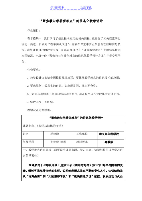 “聚焦教与学转型难点”的信息化教学设计