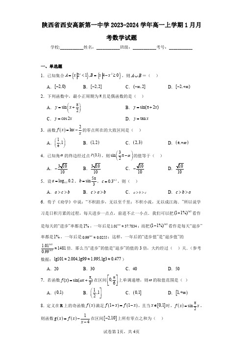 陕西省西安高新第一中学2023-2024学年高一上学期1月月考数学试题