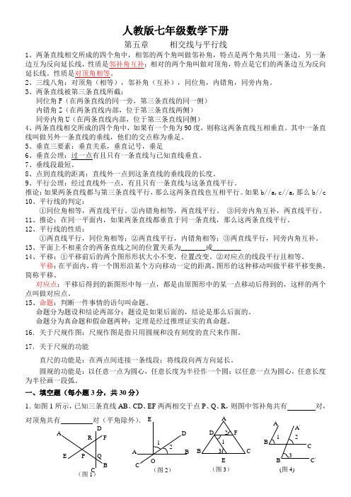 七年级下册数学第一章相交线于平行线知识点 - 副本