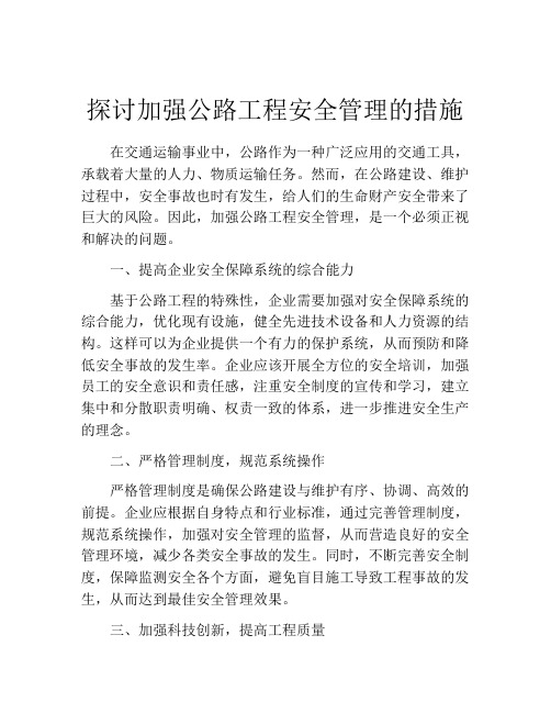 探讨加强公路工程安全管理的措施