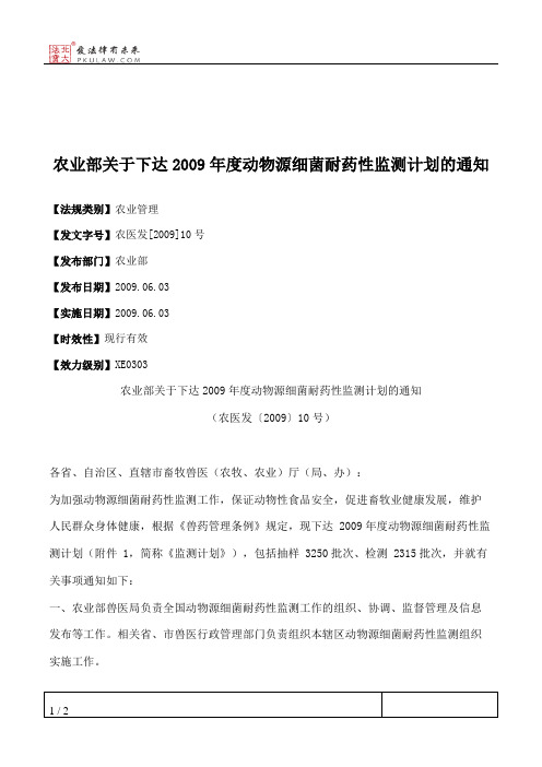 农业部关于下达2009年度动物源细菌耐药性监测计划的通知