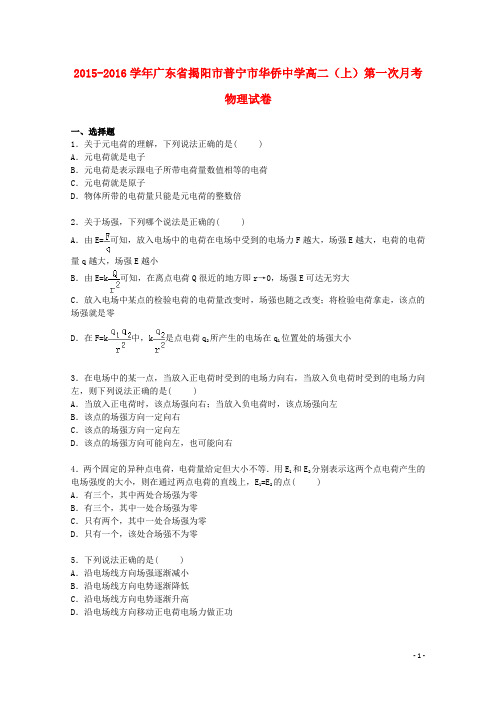 广东省揭阳市普宁市华侨中学高二物理上学期第一次月考试卷(含解析)