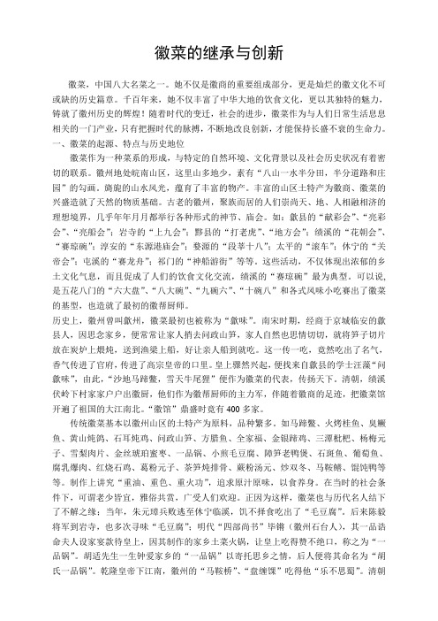 徽菜的继承与创新