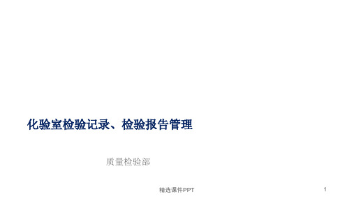 化验室检验记录、检验报告管理ppt课件