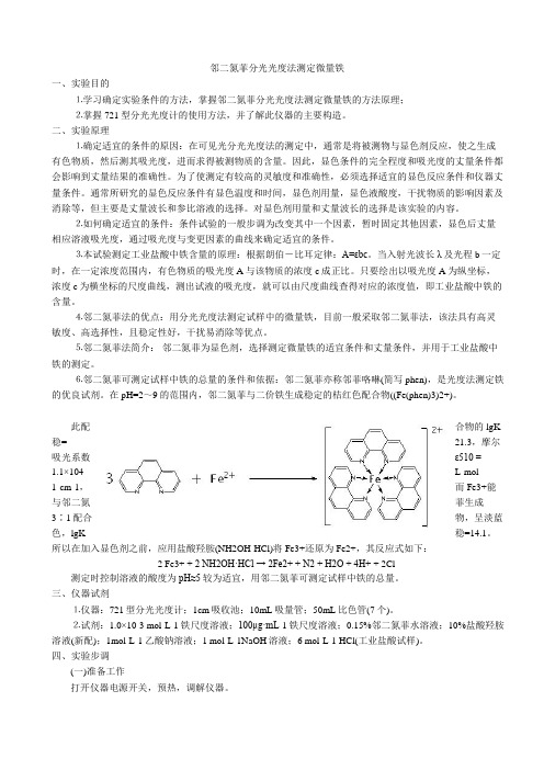 综合实验报告 邻二氮菲分光光度法测定微量铁