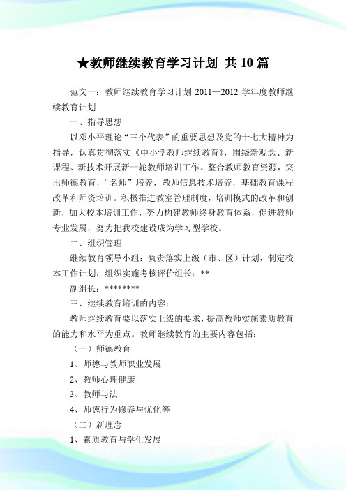 教师继续教育学习计划_共10篇 .doc